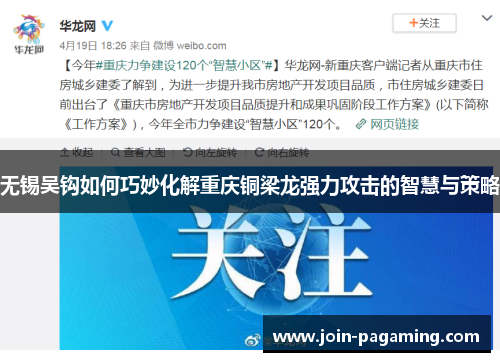 无锡吴钩如何巧妙化解重庆铜梁龙强力攻击的智慧与策略