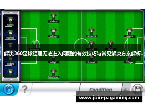 解决360足球经理无法进入问题的有效技巧与常见解决方案解析