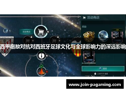 西甲宿敌对抗对西班牙足球文化与全球影响力的深远影响