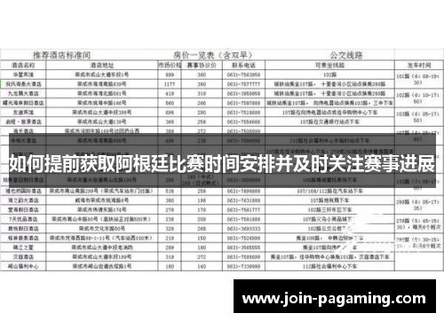 如何提前获取阿根廷比赛时间安排并及时关注赛事进展