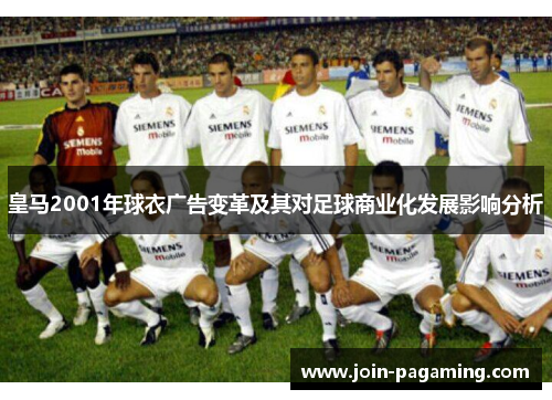皇马2001年球衣广告变革及其对足球商业化发展影响分析