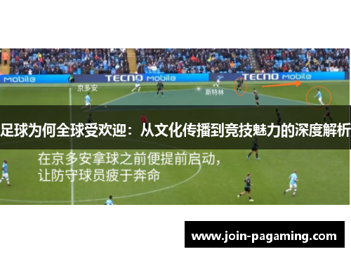 足球为何全球受欢迎：从文化传播到竞技魅力的深度解析
