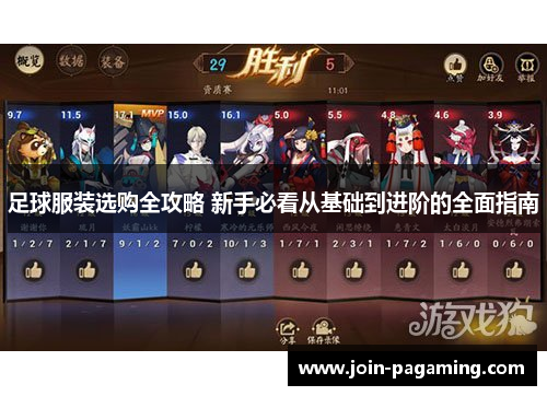 足球服装选购全攻略 新手必看从基础到进阶的全面指南