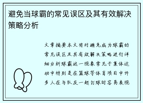 避免当球霸的常见误区及其有效解决策略分析