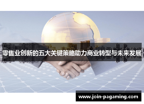 零售业创新的五大关键策略助力商业转型与未来发展