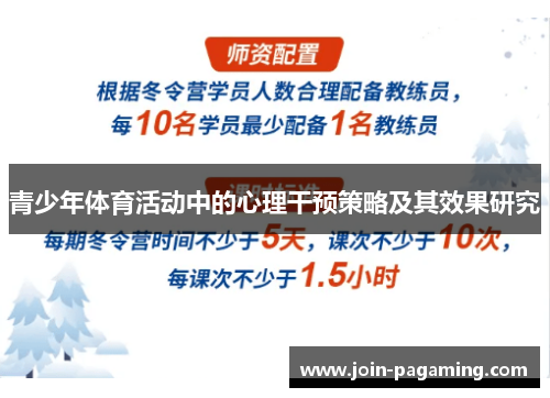 青少年体育活动中的心理干预策略及其效果研究