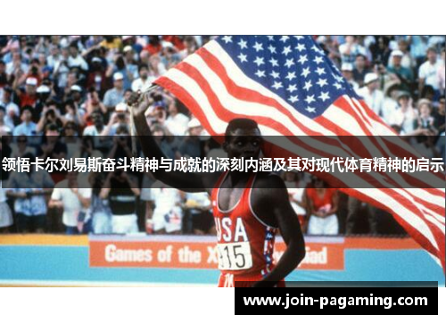 领悟卡尔刘易斯奋斗精神与成就的深刻内涵及其对现代体育精神的启示 领悟卡尔刘易斯奋斗精神与成就的深刻内涵及其对现代体育精神的启示
