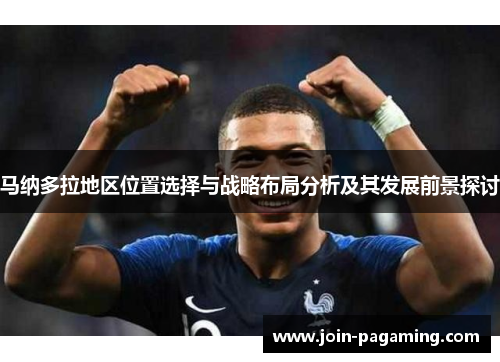 马纳多拉地区位置选择与战略布局分析及其发展前景探讨