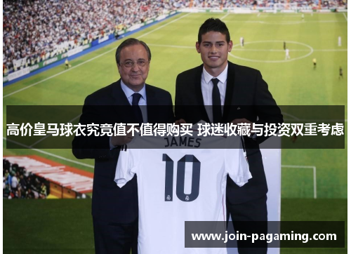 高价皇马球衣究竟值不值得购买 球迷收藏与投资双重考虑 高价皇马球衣究竟值不值得购买 球迷收藏与投资双重考虑