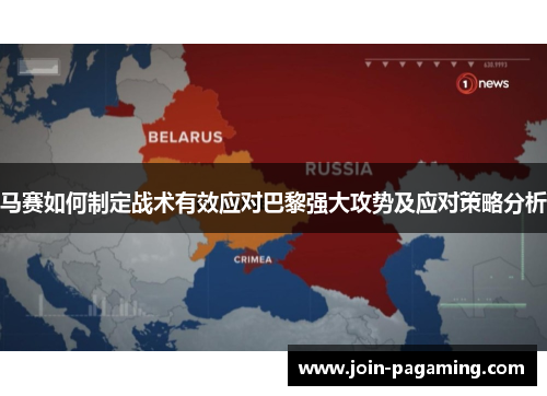 马赛如何制定战术有效应对巴黎强大攻势及应对策略分析 马赛如何制定战术有效应对巴黎强大攻势及应对策略分析