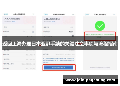 返回上海办理日本亚冠手续的关键注意事项与流程指南 返回上海办理日本亚冠手续的关键注意事项与流程指南