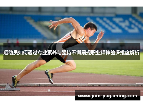 运动员如何通过专业素养与坚持不懈展现职业精神的多维度解析
