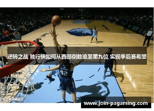 逆转之战 独行侠如何从西部倒数追至第九位 实现季后赛希望