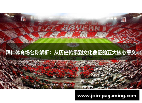 拜仁体育场名称解析：从历史传承到文化象征的五大核心意义