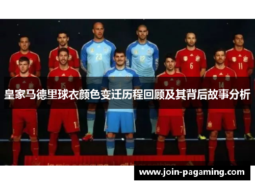 皇家马德里球衣颜色变迁历程回顾及其背后故事分析