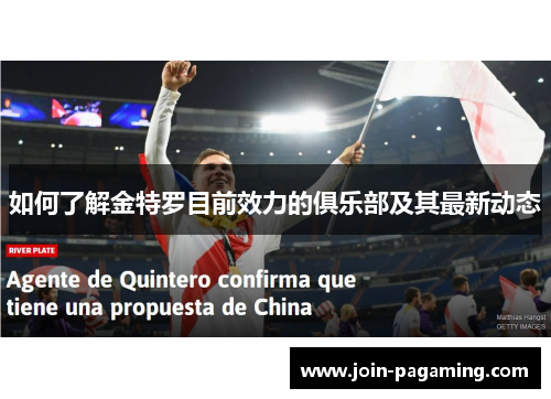 如何了解金特罗目前效力的俱乐部及其最新动态