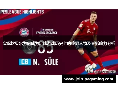 实况坎贝尔为何成为足球游戏历史上的传奇人物及其影响力分析