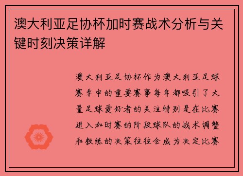 澳大利亚足协杯加时赛战术分析与关键时刻决策详解 澳大利亚足协杯加时赛战术分析与关键时刻决策详解