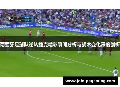 葡萄牙足球队逆转捷克精彩瞬间分析与战术变化深度剖析 葡萄牙足球队逆转捷克精彩瞬间分析与战术变化深度剖析