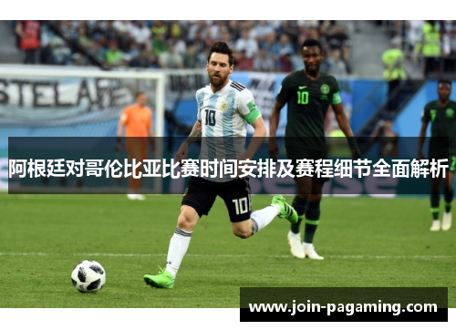 阿根廷对哥伦比亚比赛时间安排及赛程细节全面解析