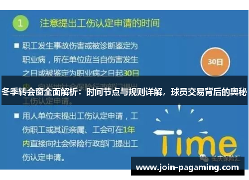 冬季转会窗全面解析:时间节点与规则详解,球员交易背后的奥秘 冬季转会窗全面解析:时间节点与规则详解,球员交易背后的奥秘