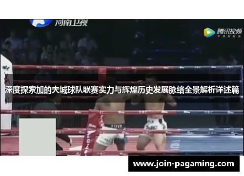 深度探索加的夫城球队联赛实力与辉煌历史发展脉络全景解析详述篇 深度探索加的夫城球队联赛实力与辉煌历史发展脉络全景解析详述篇