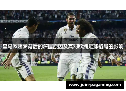 皇马欧超梦背后的深层原因及其对欧洲足球格局的影响 皇马欧超梦背后的深层原因及其对欧洲足球格局的影响