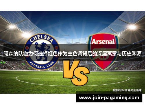 阿森纳队徽为何选择红色作为主色调背后的深层寓意与历史渊源