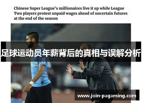足球运动员年薪背后的真相与误解分析 足球运动员年薪背后的真相与误解分析