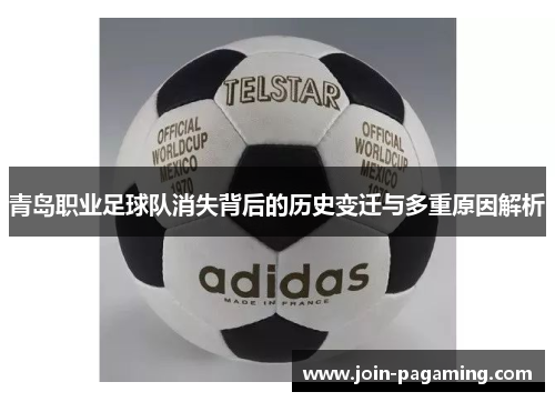 青岛职业足球队消失背后的历史变迁与多重原因解析