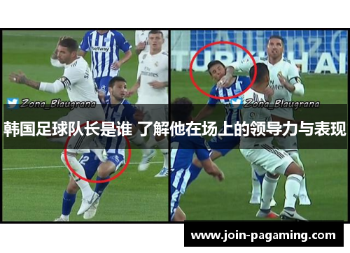 韩国足球队长是谁 了解他在场上的领导力与表现