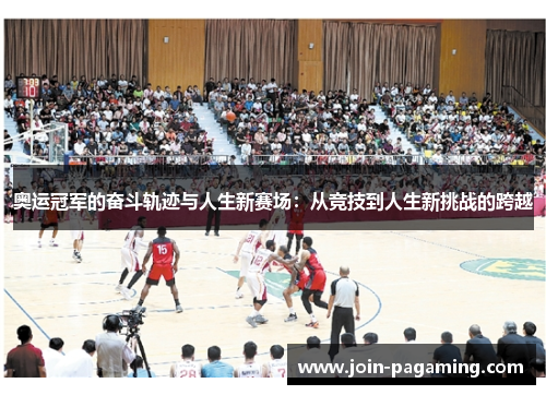 奥运冠军的奋斗轨迹与人生新赛场:从竞技到人生新挑战的跨越 奥运冠军的奋斗轨迹与人生新赛场:从竞技到人生新挑战的跨越