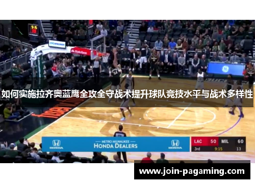 如何实施拉齐奥蓝鹰全攻全守战术提升球队竞技水平与战术多样性 如何实施拉齐奥蓝鹰全攻全守战术提升球队竞技水平与战术多样性