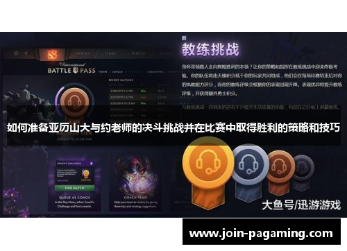 如何准备亚历山大与约老师的决斗挑战并在比赛中取得胜利的策略和技巧