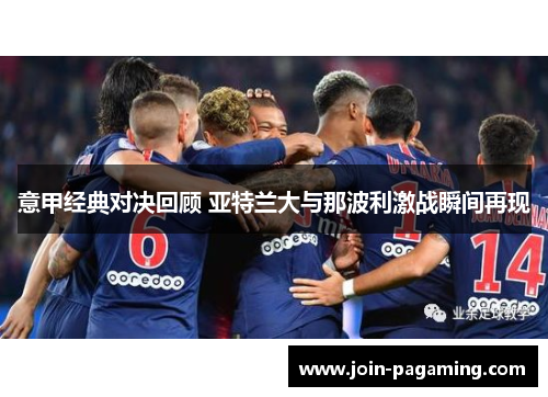 意甲经典对决回顾 亚特兰大与那波利激战瞬间再现