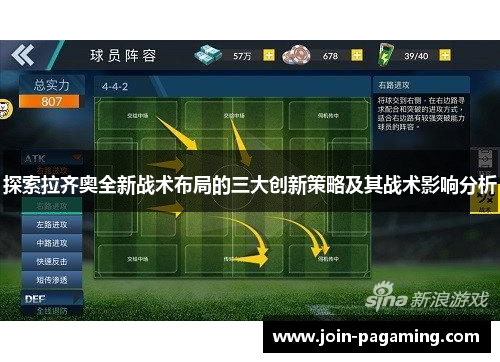 探索拉齐奥全新战术布局的三大创新策略及其战术影响分析 探索拉齐奥全新战术布局的三大创新策略及其战术影响分析