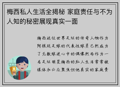 梅西私人生活全揭秘 家庭责任与不为人知的秘密展现真实一面