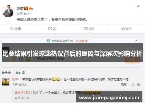 比赛结果引发球迷热议背后的原因与深层次影响分析