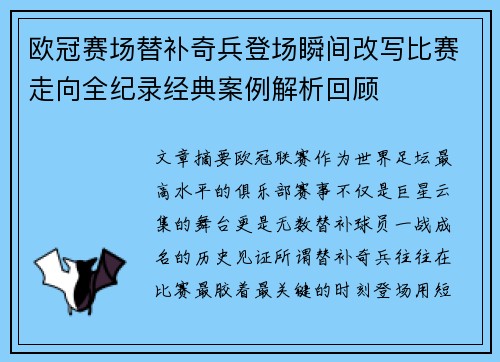 欧冠赛场替补奇兵登场瞬间改写比赛走向全纪录经典案例解析回顾