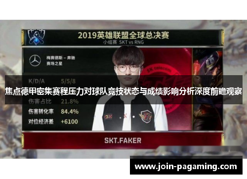 焦点德甲密集赛程压力对球队竞技状态与成绩影响分析深度前瞻观察 焦点德甲密集赛程压力对球队竞技状态与成绩影响分析深度前瞻观察