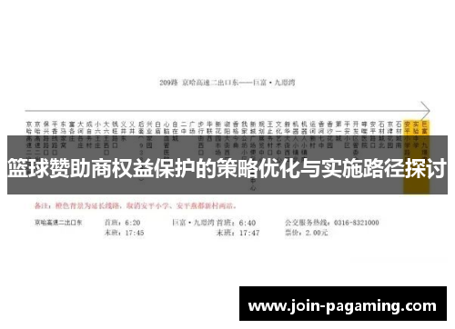 篮球赞助商权益保护的策略优化与实施路径探讨 篮球赞助商权益保护的策略优化与实施路径探讨