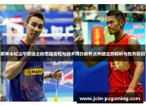 聚焦本轮法甲赛场主帅思路变化与战术博弈新看点关键走势解析与胜负密码