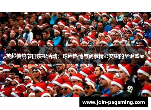 英超传统节日庆祝活动：球迷热情与赛事精彩交织的圣诞盛宴