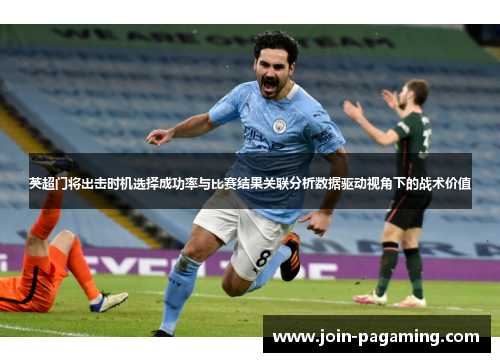 英超门将出击时机选择成功率与比赛结果关联分析数据驱动视角下的战术价值 英超门将出击时机选择成功率与比赛结果关联分析数据驱动视角下的战术价值
