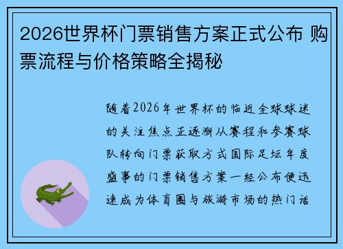 2026世界杯门票销售方案正式公布 购票流程与价格策略全揭秘