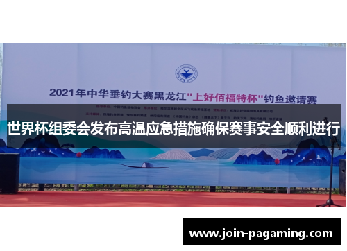 世界杯组委会发布高温应急措施确保赛事安全顺利进行