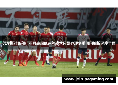 努涅斯对阵拜仁亚冠表现低迷的战术环境心理多重原因解析深度全面 努涅斯对阵拜仁亚冠表现低迷的战术环境心理多重原因解析深度全面