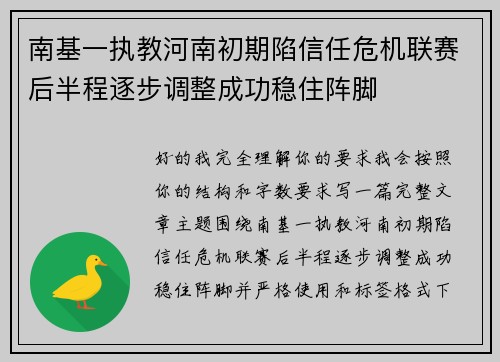 南基一执教河南初期陷信任危机联赛后半程逐步调整成功稳住阵脚