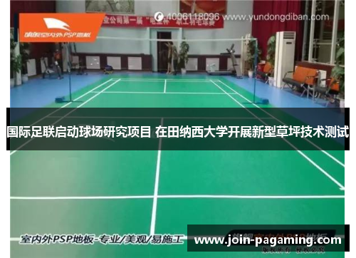 国际足联启动球场研究项目 在田纳西大学开展新型草坪技术测试 国际足联启动球场研究项目 在田纳西大学开展新型草坪技术测试
