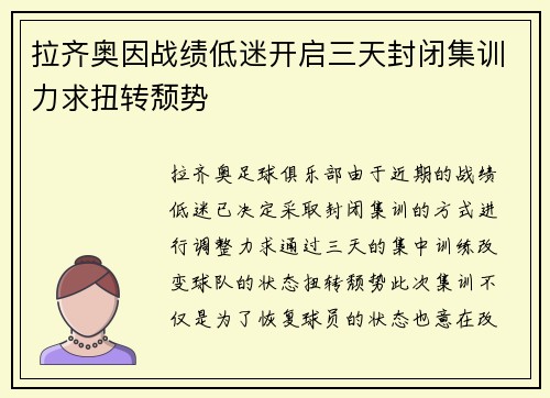 拉齐奥因战绩低迷开启三天封闭集训力求扭转颓势 拉齐奥因战绩低迷开启三天封闭集训力求扭转颓势